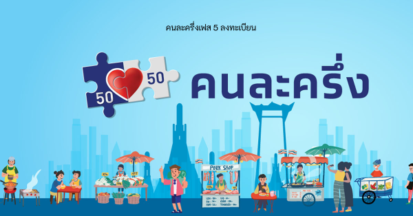 รายละเอียดคนละครึ่งเฟส 5 ลงทะเบียน พร้อมเอกสารต่างๆ ที่ต้องใช้วันนี้