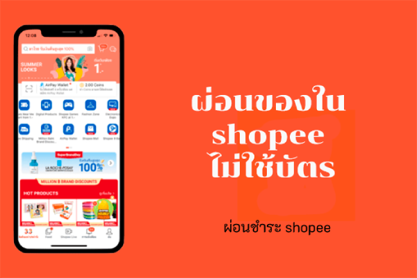 วิธีผ่อนชำระ shopee ผ่านการผ่อน Spaylater ช่องทางผ่อนของในปี 2567