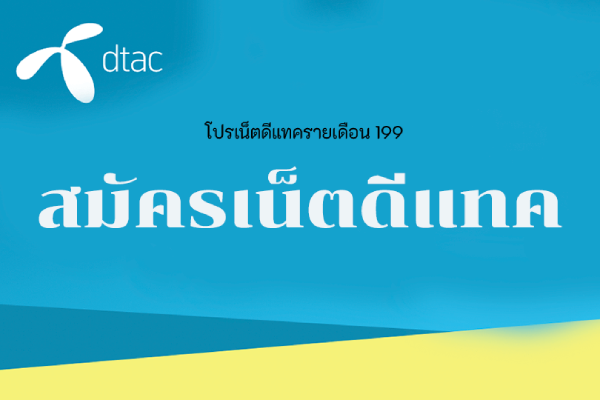 แนะนำโปรเน็ตดีแทครายเดือน 199 พร้อมมาดูจุดเด่นต่างๆ ในปี 2024