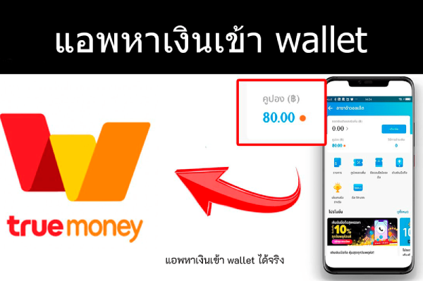 รีวิวแอพหาเงินเข้า wallet ได้จริง พร้อมแนะนำวิธีโหลดแอพได้เงินฟรีล่าสุด