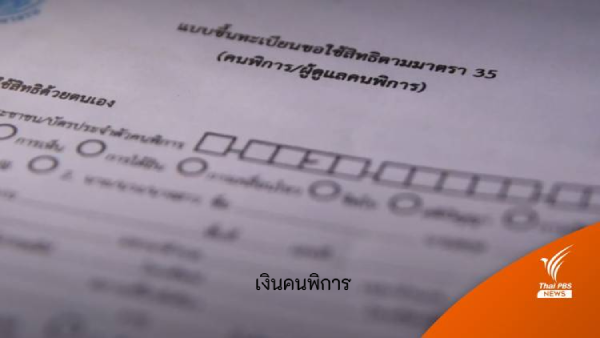 เงินเยียวยาคนพิการล่าสุด ต้องมีคุณสมบัติและเงื่อนไขได้บ้าง (อัพเดทล่าสุด)