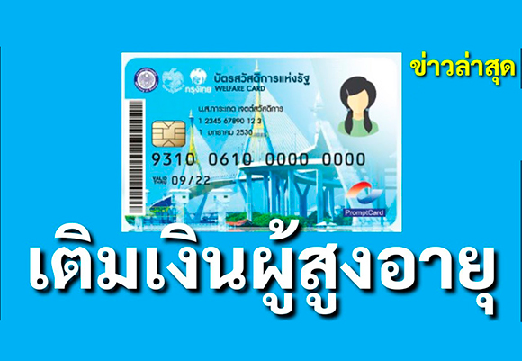 อัพเดทข่าวบัตรสวัสดิการแห่งรัฐผู้สูงอายุ และวิธีเช็คยอดเงินล่าสุด