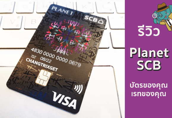 วิธีใช้บัตร scb planet และส่องรีวิวบัตร scb planet สำหรับสายท่องเที่ยว