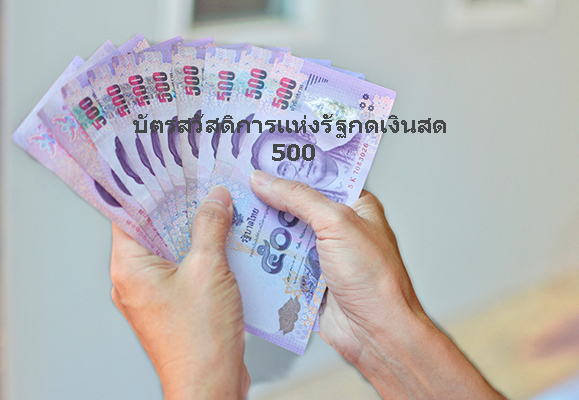 ข่าวบัตรสวัสดิการแห่งรัฐกดเงินสด 500 เช็คเงินบัตรสวัสดิการแห่งรัฐ