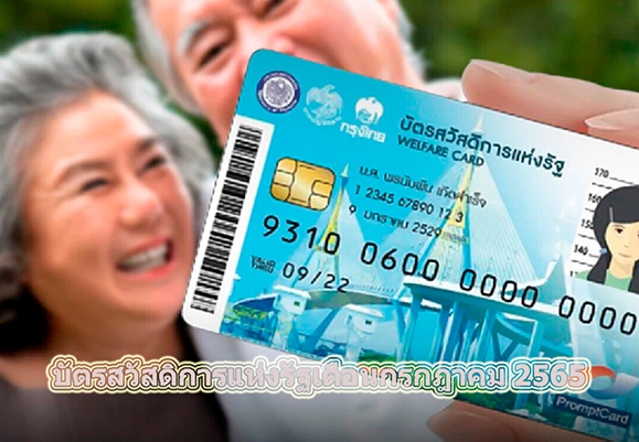 ส่องบัตรสวัสดิการแห่งรัฐเดือนกรกฎาคม 2567 ใครได้บ้างเช็คเลย!