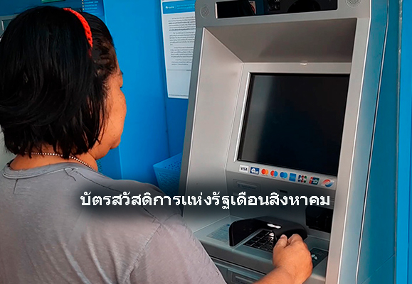 อัพเดทบัตรสวัสดิการแห่งรัฐเดือนสิงหาคม พร้อมไทม์ไลน์การโอนเงิน