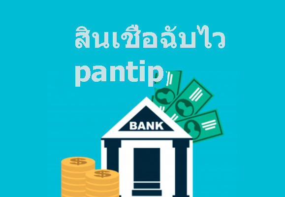 รีวิวสินเชื่อฉับไว pantip ส่องความคิดเห็นชาวเน็ตก่อนขอสินเชื่อฉับไว