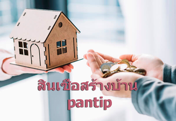 ขอสินเชื่อสร้างบ้าน pantip แชร์ประสบการณ์ขอสินเชื่อกู้สร้างบ้าน