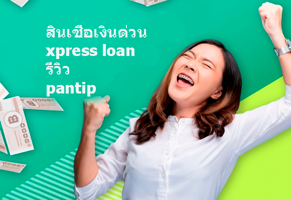สินเชื่อเงินด่วน xpress loan รีวิว pantip และ xpress loan ผ่านยากไหม?