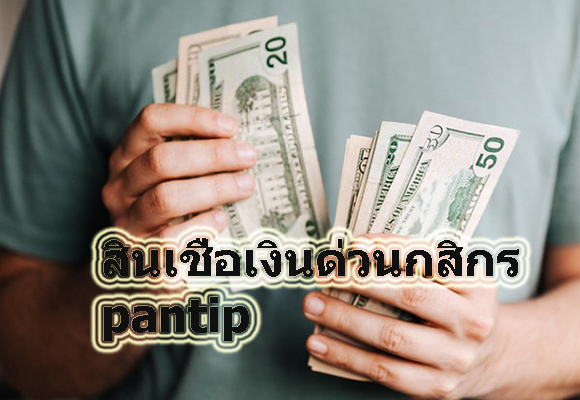 สมัครสินเชื่อเงินด่วนกสิกร pantip วิธีสมัครสินเชื่อเงินด่วนกสิกร