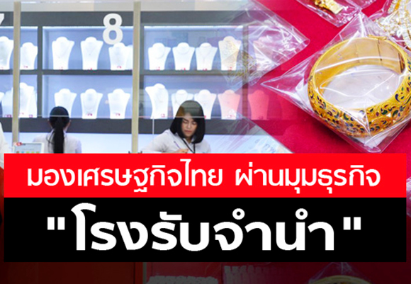 รู้จักกับโรงรับจํานํา easy money และส่องดอกเบี้ยโรงรับจํานํา